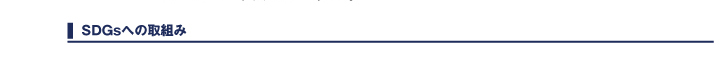 SDGsへの取り組み