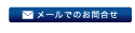 お問合せ