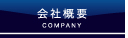 会社概要
