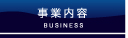 事業内容