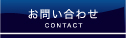 お問合せ