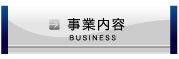 事業内容