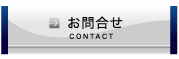 お問合せ